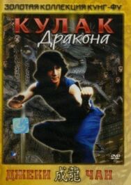 Кулак дракона постер к фильму смотреть онлайн на HD Rezka