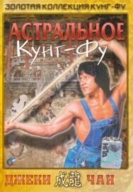 Астральное кунг-фу постер к фильму смотреть онлайн на HD Rezka