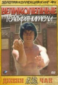 Великолепные телохранители постер к фильму смотреть онлайн на HD Rezka