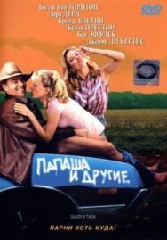 Папаша и другие постер к фильму смотреть онлайн на HD Rezka