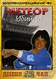 Метеор — убийца постер к фильму смотреть онлайн на HD Rezka