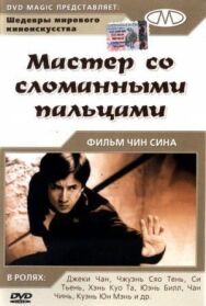 Мастер со сломанными пальцами постер к фильму смотреть онлайн на HD Rezka