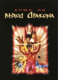 Выход Дракона постер к фильму смотреть онлайн на HD Rezka