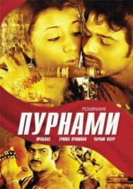 Пурнами постер к фильму смотреть онлайн на HD Rezka