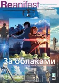 За облаками постер к фильму смотреть онлайн на HD Rezka