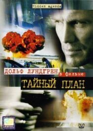 Тайный план постер к фильму смотреть онлайн на HD Rezka