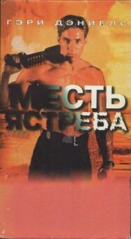 Месть ястреба постер к фильму смотреть онлайн на HD Rezka