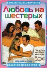 Любовь на шестерых постер к фильму смотреть онлайн на HD Rezka