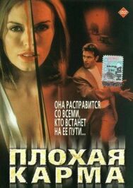 Плохая карма постер к фильму смотреть онлайн на HD Rezka