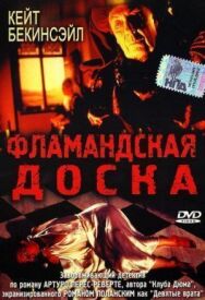 Фламандская доска постер к фильму смотреть онлайн на HD Rezka