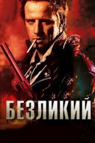 Безликий постер к фильму смотреть онлайн на HD Rezka