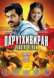 Парутхивиран постер к фильму смотреть онлайн на HD Rezka