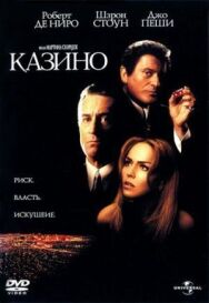 Казино постер к фильму смотреть онлайн на HD Rezka