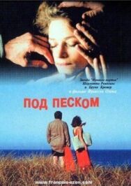 Под песком постер к фильму смотреть онлайн на HD Rezka