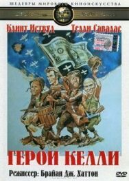 Герои Келли постер к фильму смотреть онлайн на HD Rezka