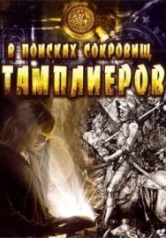 В поисках сокровищ тамплиеров постер к фильму смотреть онлайн на HD Rezka