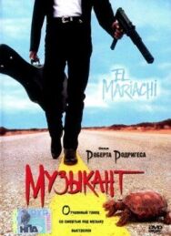 Музыкант постер к фильму смотреть онлайн на HD Rezka
