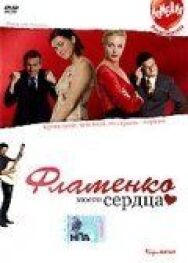 Фламенко моего сердца постер к фильму смотреть онлайн на HD Rezka