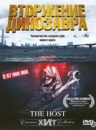 Вторжение динозавра постер к фильму смотреть онлайн на HD Rezka