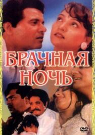Брачная ночь постер к фильму смотреть онлайн на HD Rezka