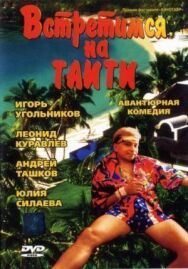 Встретимся на Таити постер к фильму смотреть онлайн на HD Rezka