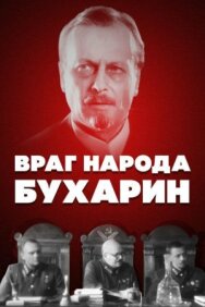 Враг народа — Бухарин постер к фильму смотреть онлайн на HD Rezka