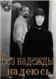Без надежды надеюсь постер к фильму смотреть онлайн на HD Rezka