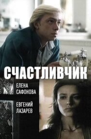 Счастливчик постер к фильму смотреть онлайн на HD Rezka
