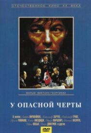 У опасной черты постер к фильму смотреть онлайн на HD Rezka
