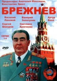 Брежнев постер к фильму смотреть онлайн на HD Rezka