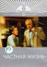 Частная жизнь постер к фильму смотреть онлайн на HD Rezka