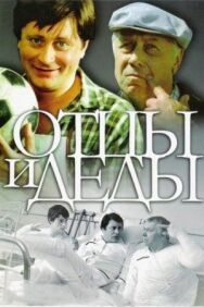 Отцы и деды постер к фильму смотреть онлайн на HD Rezka