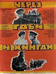 Через Гоби и Хинган постер к фильму смотреть онлайн на HD Rezka