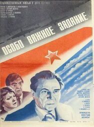 Особо важное задание постер к фильму смотреть онлайн на HD Rezka