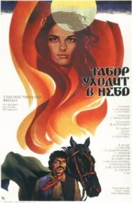 Табор уходит в небо постер к фильму смотреть онлайн на HD Rezka