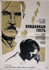 Нежданный гость постер к фильму смотреть онлайн на HD Rezka
