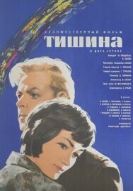 Тишина постер к фильму смотреть онлайн на HD Rezka