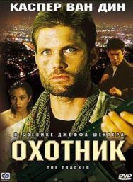 Охотник постер к фильму смотреть онлайн на HD Rezka