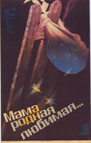 Мама, родная, любимая... постер к фильму смотреть онлайн на HD Rezka