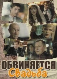 Обвиняется свадьба постер к фильму смотреть онлайн на HD Rezka