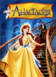 Анастасия постер к фильму смотреть онлайн на HD Rezka