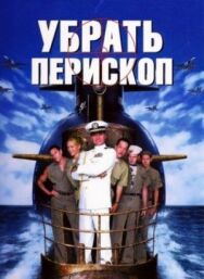 Убрать перископ постер к фильму смотреть онлайн на HD Rezka