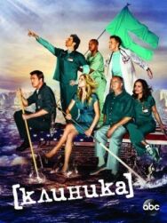Клиника постер к фильму смотреть онлайн на HD Rezka