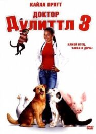 Доктор Дулиттл 3 постер к фильму смотреть онлайн на HD Rezka