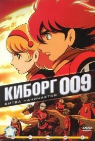 Киборг 009 постер к фильму смотреть онлайн на HD Rezka