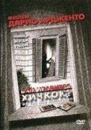 Вам нравится Хичкок? постер к фильму смотреть онлайн на HD Rezka