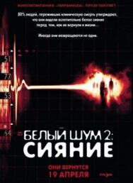 Белый шум 2: Сияние постер к фильму смотреть онлайн на HD Rezka