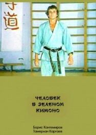 Человек в зеленом кимоно постер к фильму смотреть онлайн на HD Rezka