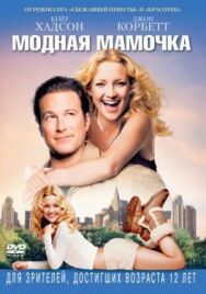 Модная мамочка постер к фильму смотреть онлайн на HD Rezka