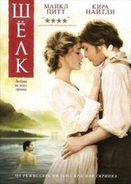 Шелк постер к фильму смотреть онлайн на HD Rezka